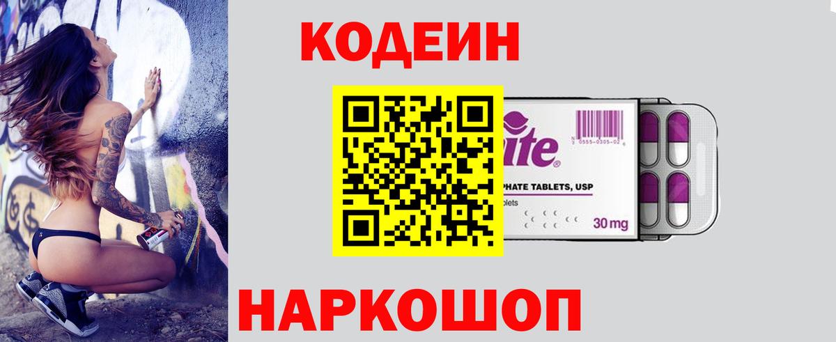 Кодеин Purple Drank  Вход с VPN  Соль-Илецк 
