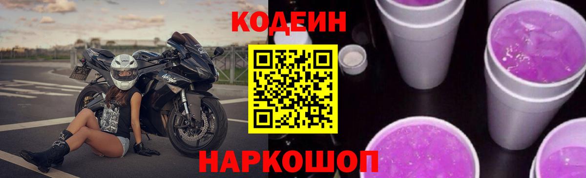 Codein Purple Drank Соль-Илецк